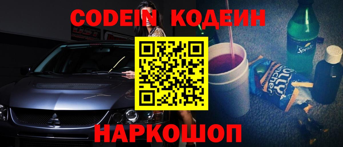 Кодеин Purple Drank  Codein напиток Lean (лин)  Тында  Вход с VPN 