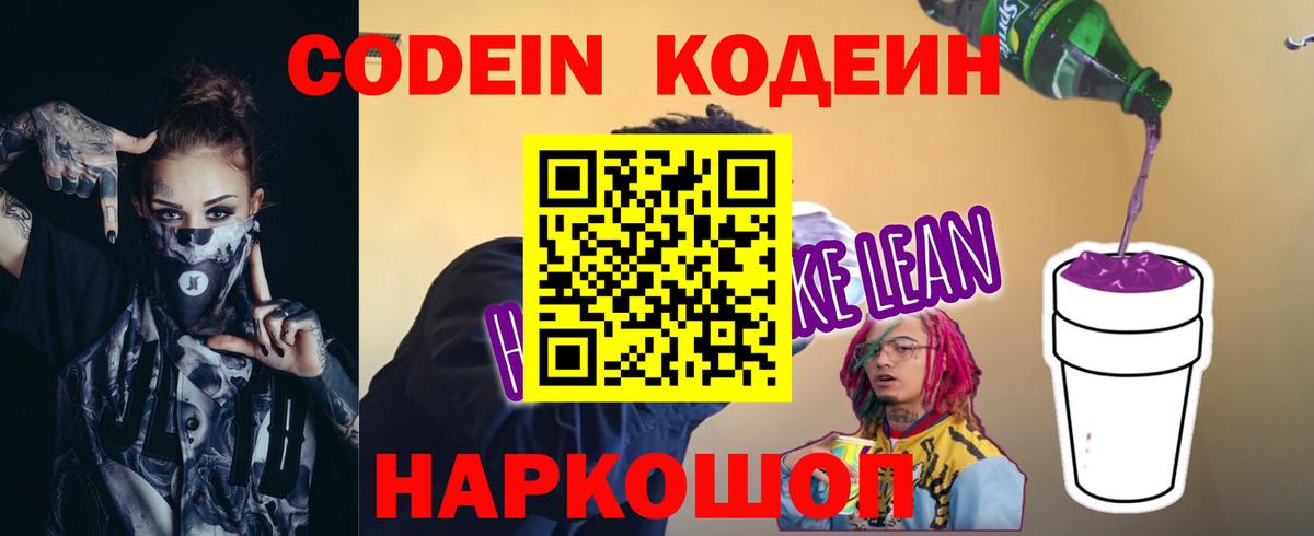 Кодеин Purple Drank Тында